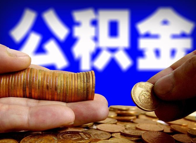 鄄城公积金的取方式（公积金提取指南）